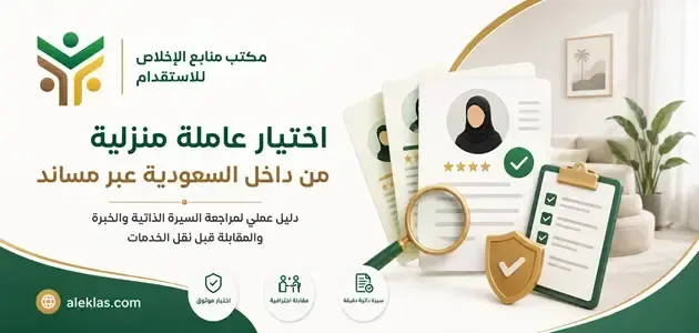اختيار عاملة منزلية جاهزة للنقل داخل السعودية | مساند